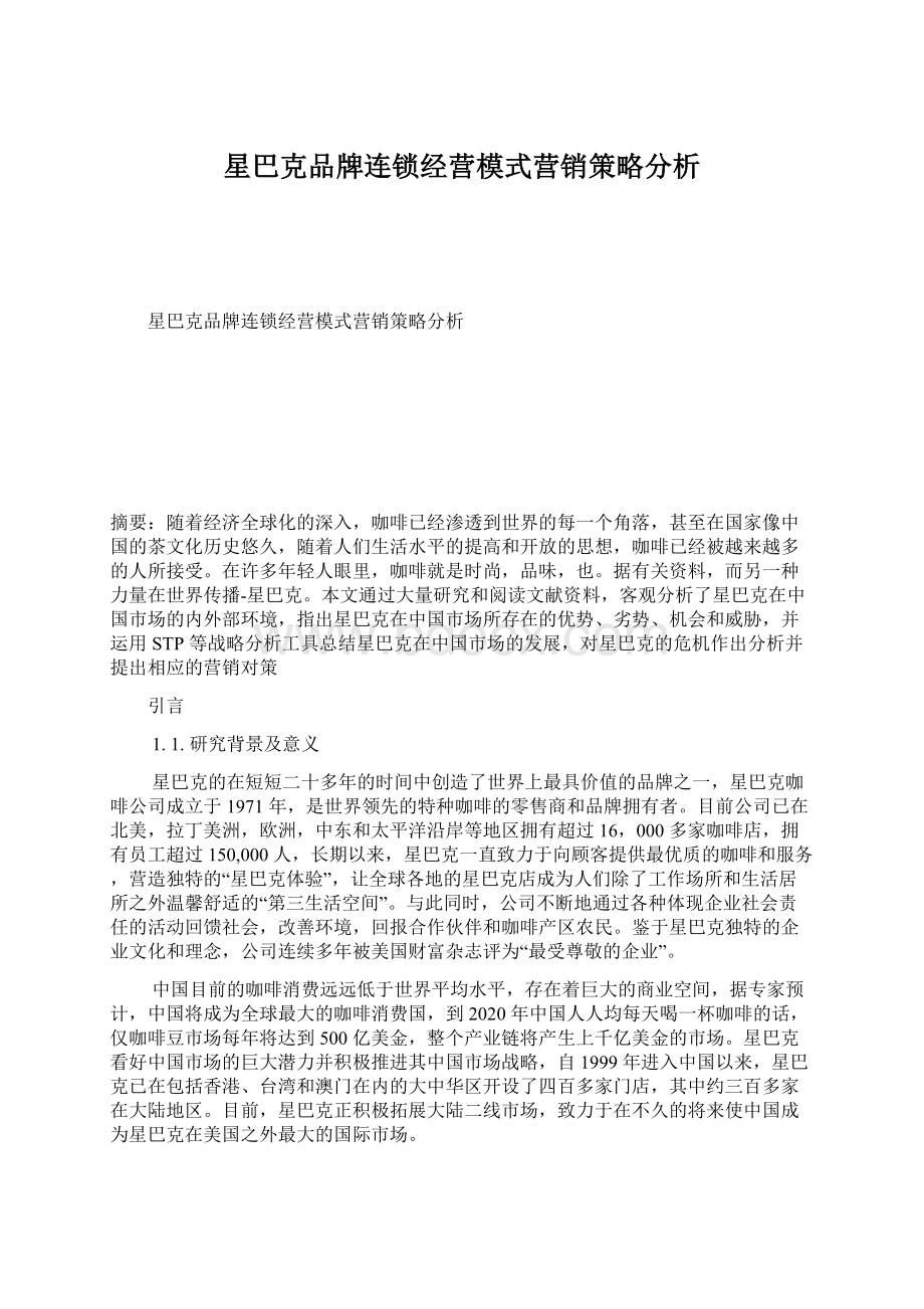 星巴克品牌连锁经营模式营销策略分析.docx_第1页