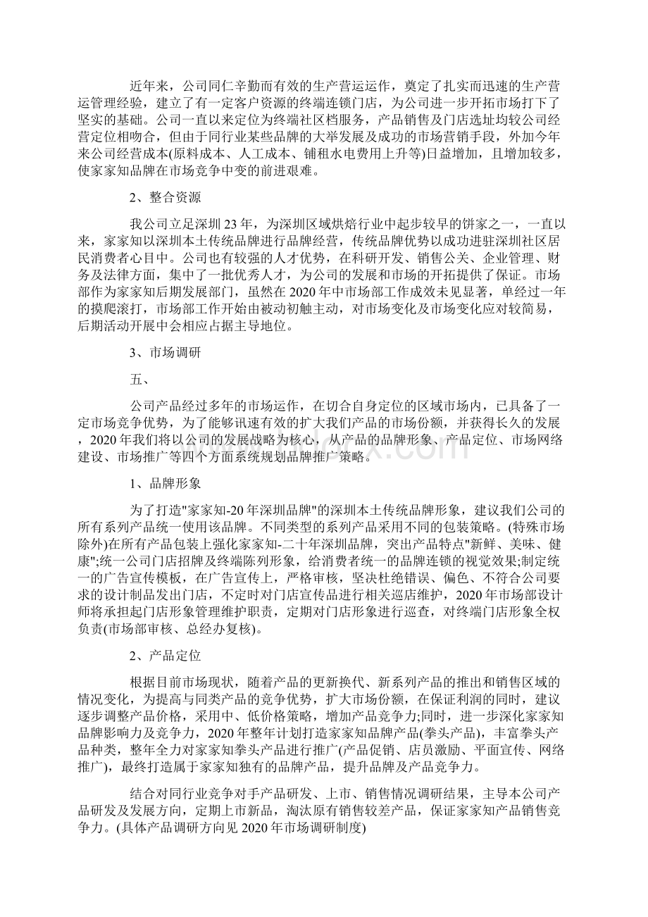 市场部工作计划范文Word文档格式.docx_第3页