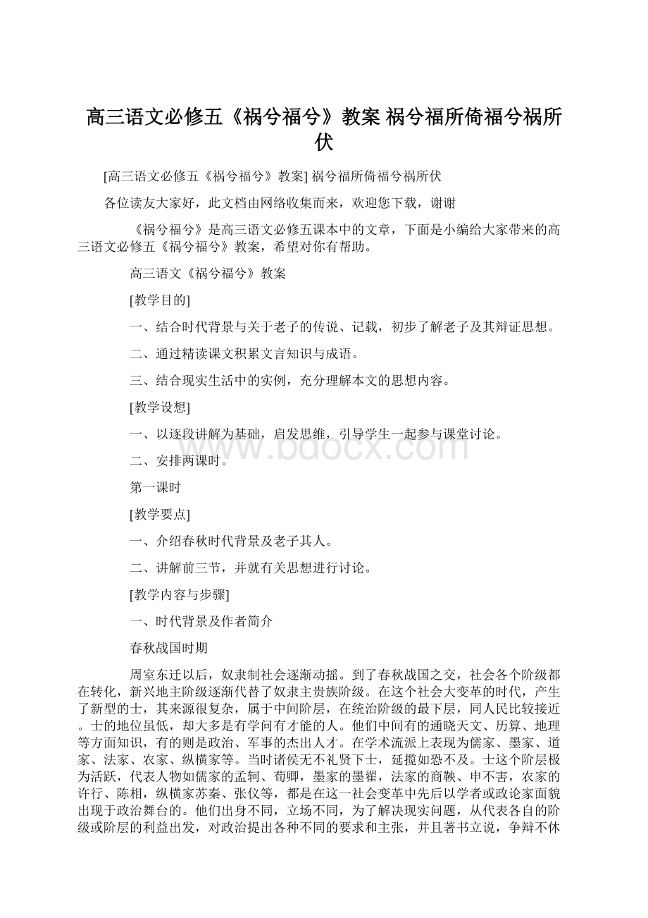 高三语文必修五《祸兮福兮》教案 祸兮福所倚福兮祸所伏.docx_第1页