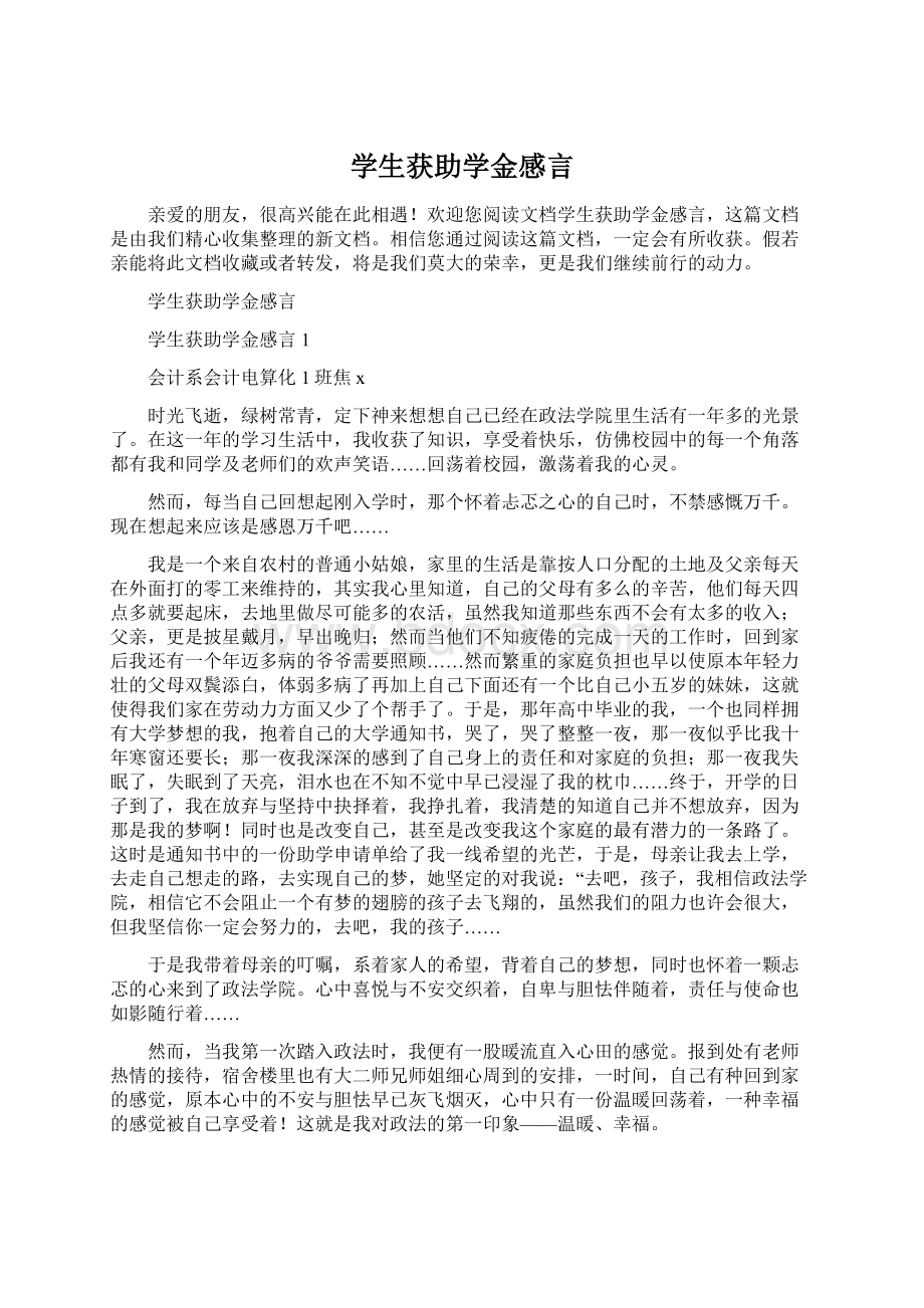 学生获助学金感言.docx