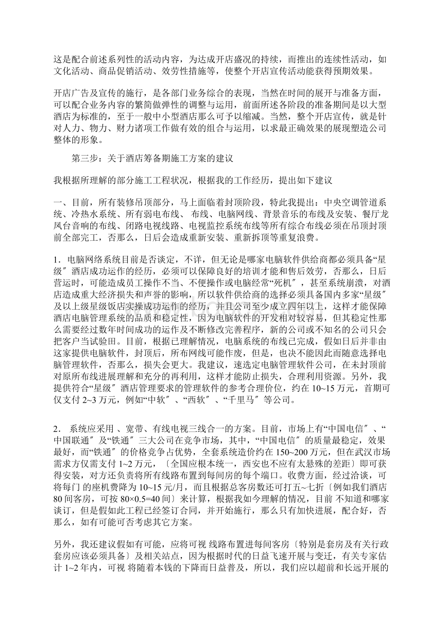 酒店开张筹备工作计划提纲Word格式文档下载.docx_第3页