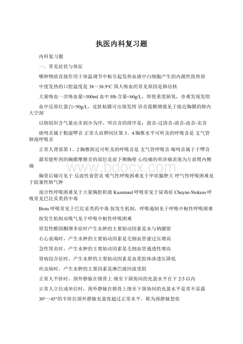 执医内科复习题Word格式文档下载.docx_第1页