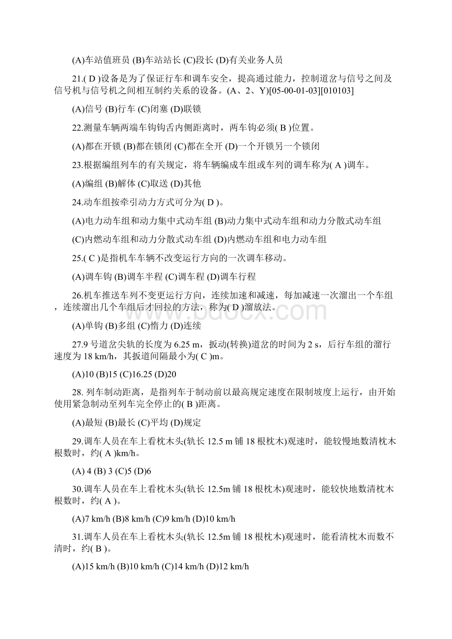 调车长中级技能鉴定+共性规章+职业道德带答案文档格式.docx_第3页