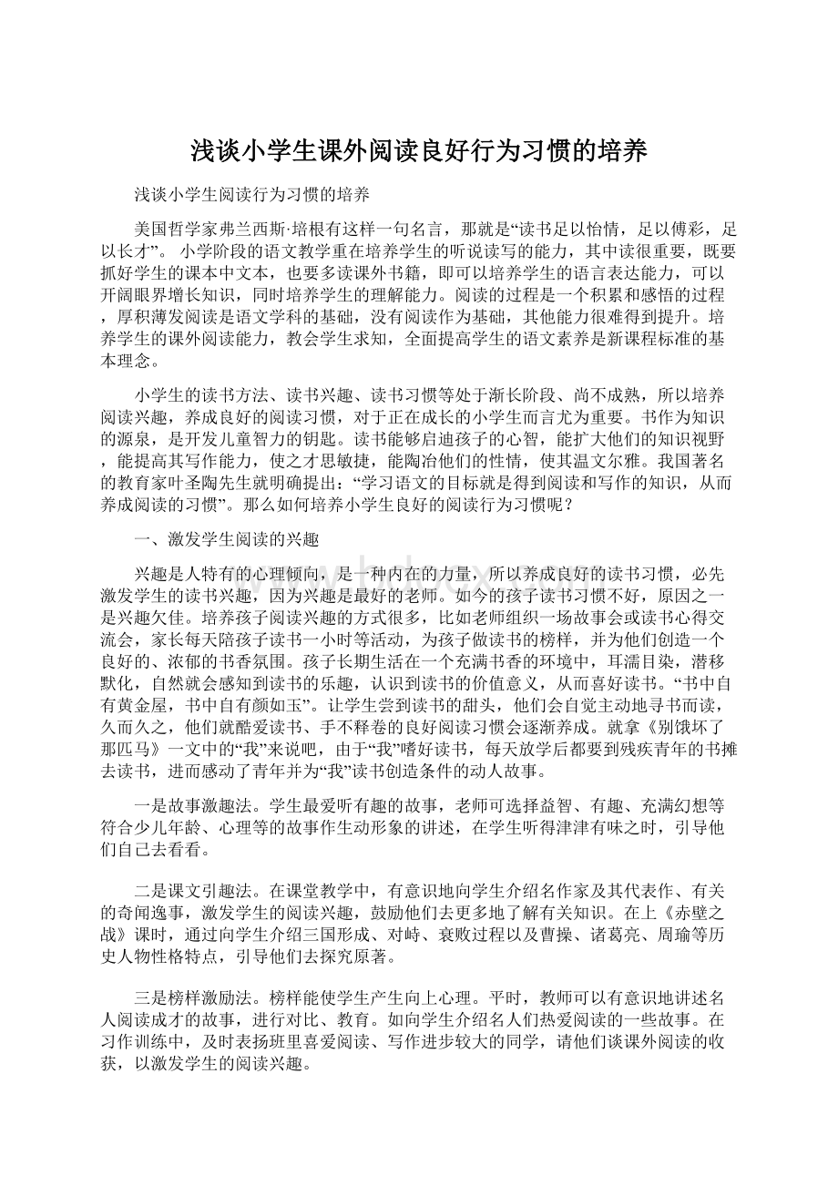 浅谈小学生课外阅读良好行为习惯的培养.docx