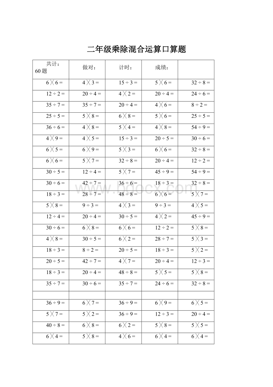 二年级乘除混合运算口算题.docx