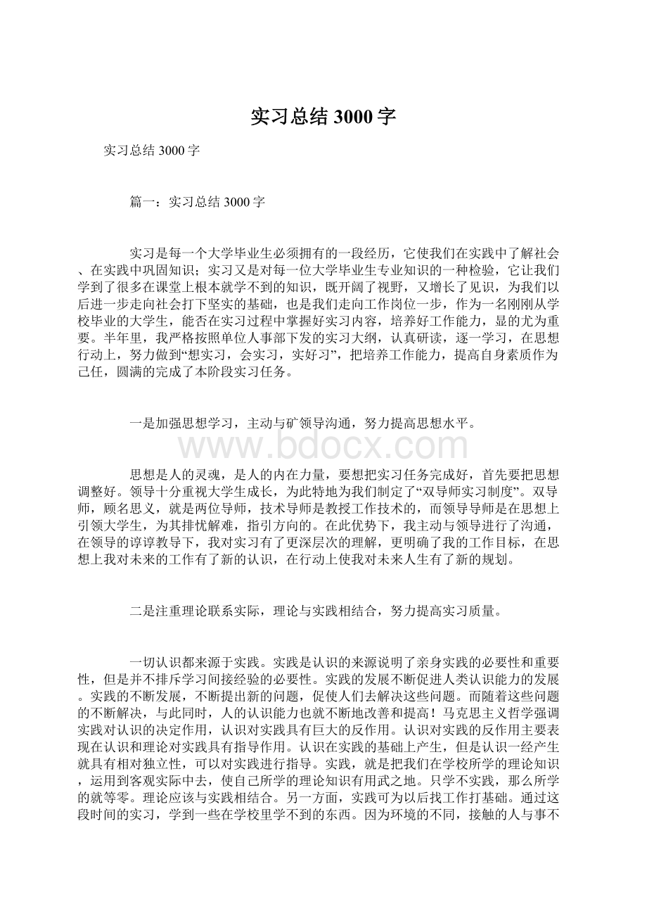 实习总结3000字.docx_第1页