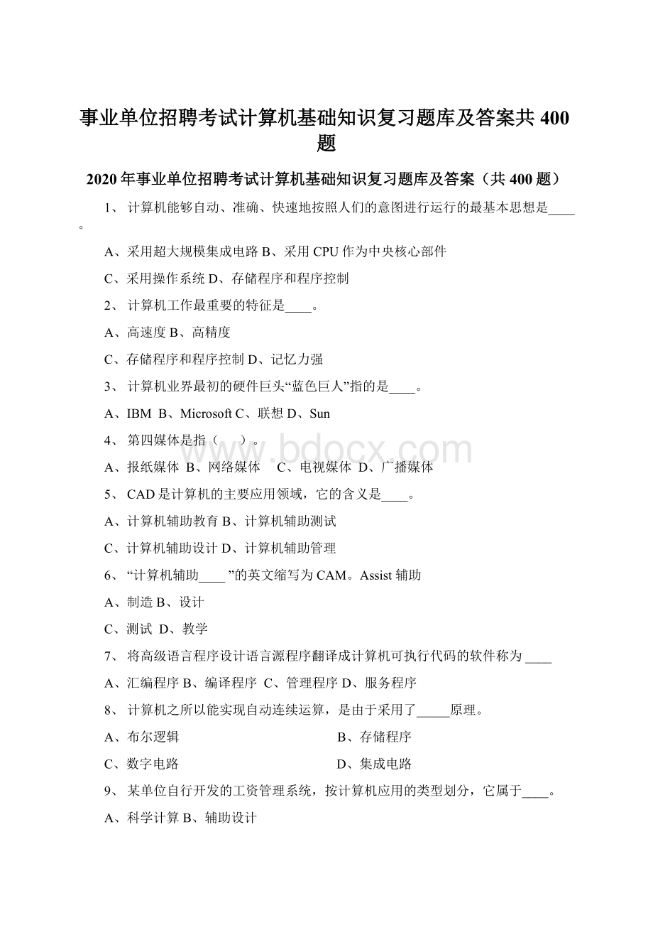 事业单位招聘考试计算机基础知识复习题库及答案共400题.docx