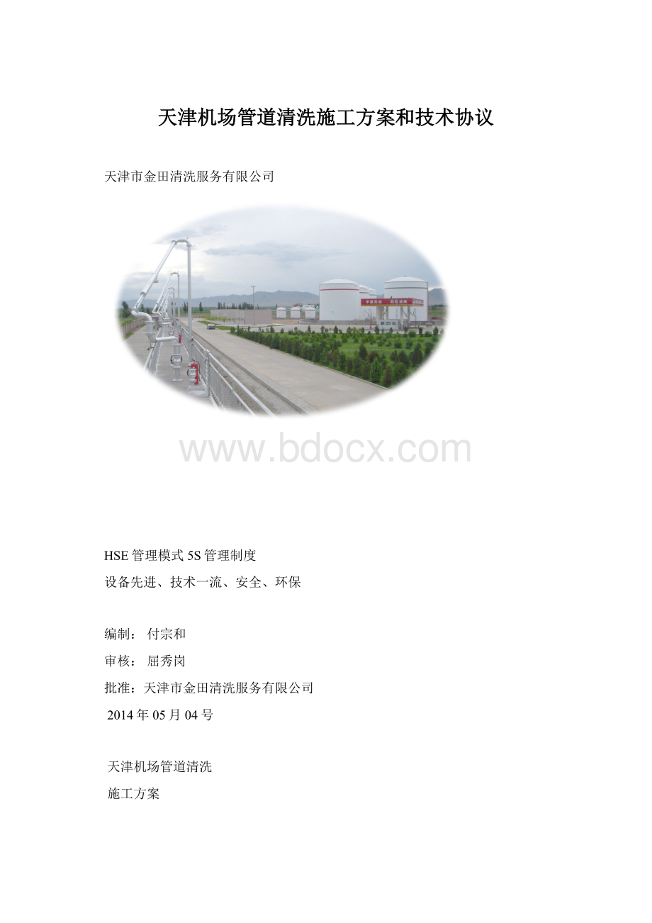 天津机场管道清洗施工方案和技术协议.docx_第1页