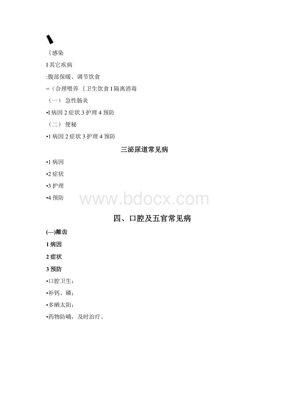 学前儿童疾病预防与护理Word下载.docx_第3页