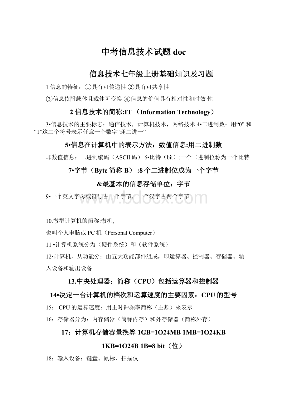 中考信息技术试题doc文档格式.docx_第1页