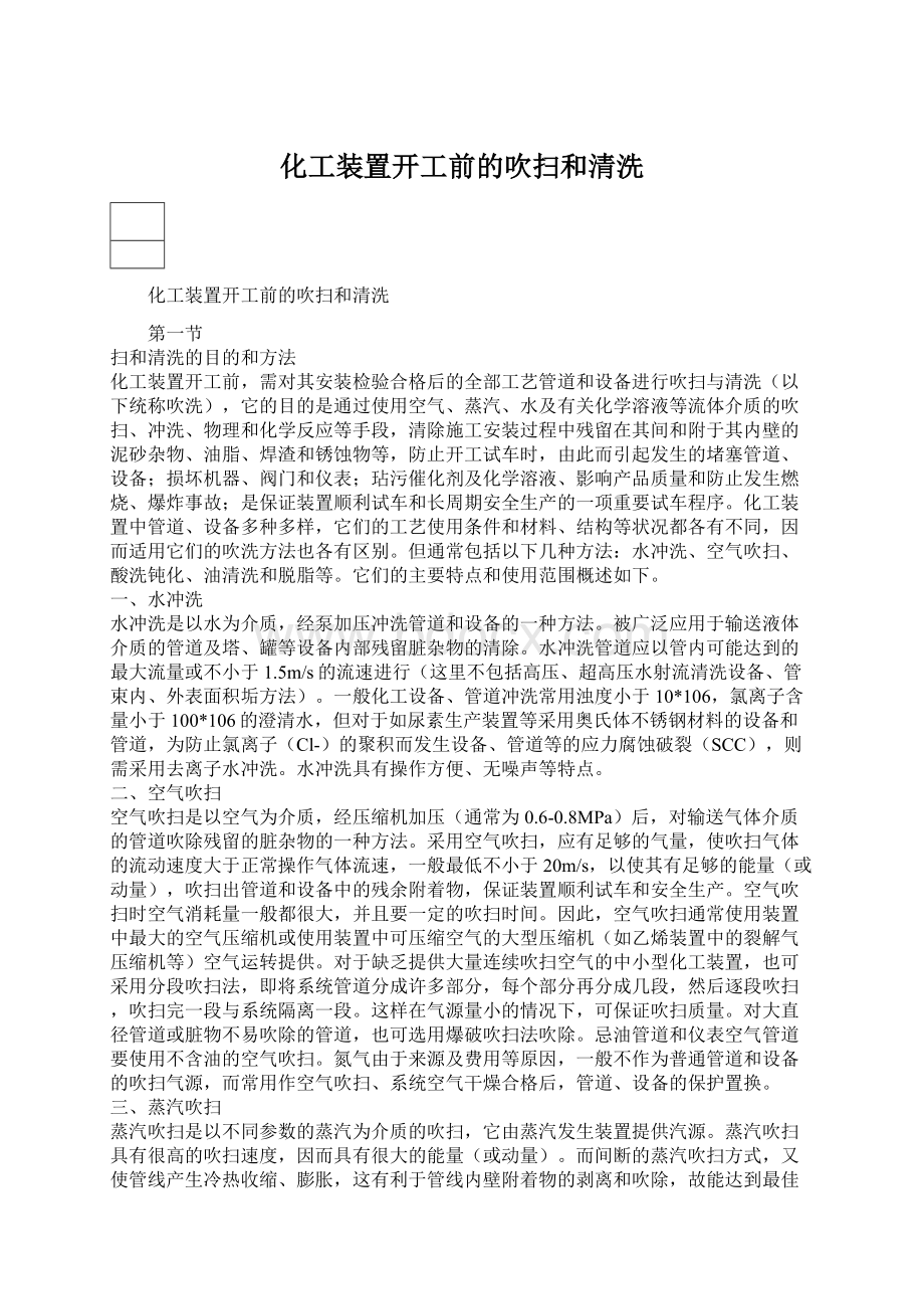 化工装置开工前的吹扫和清洗.docx_第1页