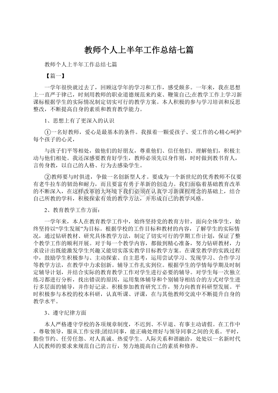 教师个人上半年工作总结七篇Word下载.docx_第1页