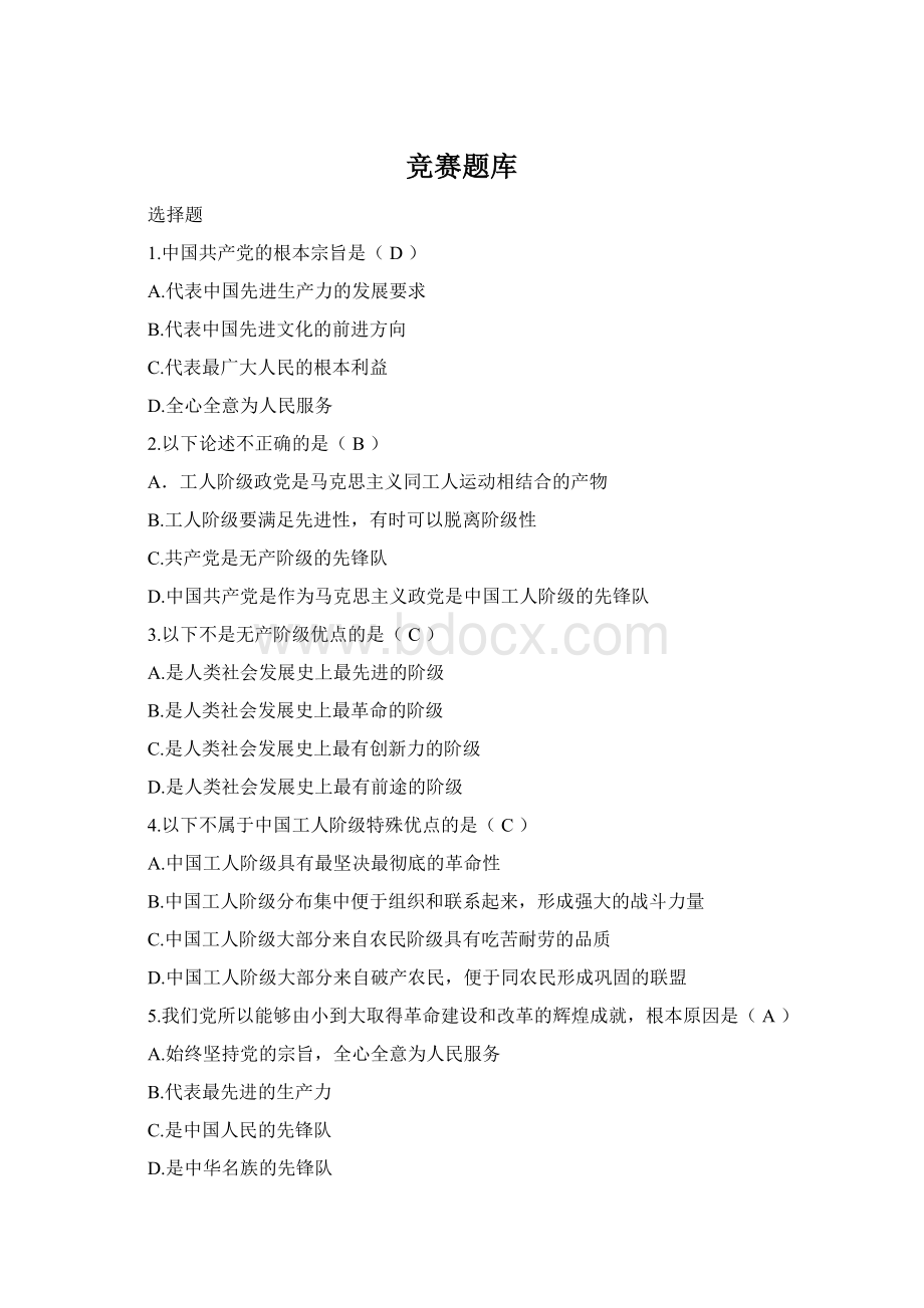 竞赛题库Word文件下载.docx