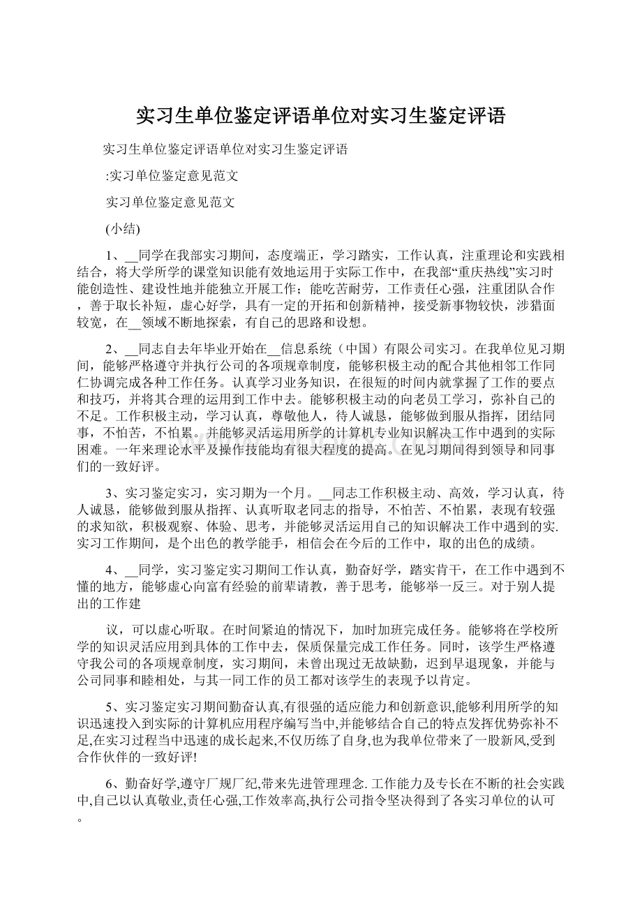 实习生单位鉴定评语单位对实习生鉴定评语Word格式文档下载.docx