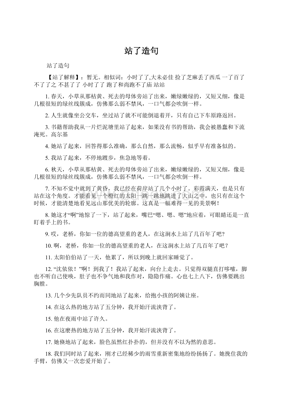 站了造句Word文档格式.docx_第1页