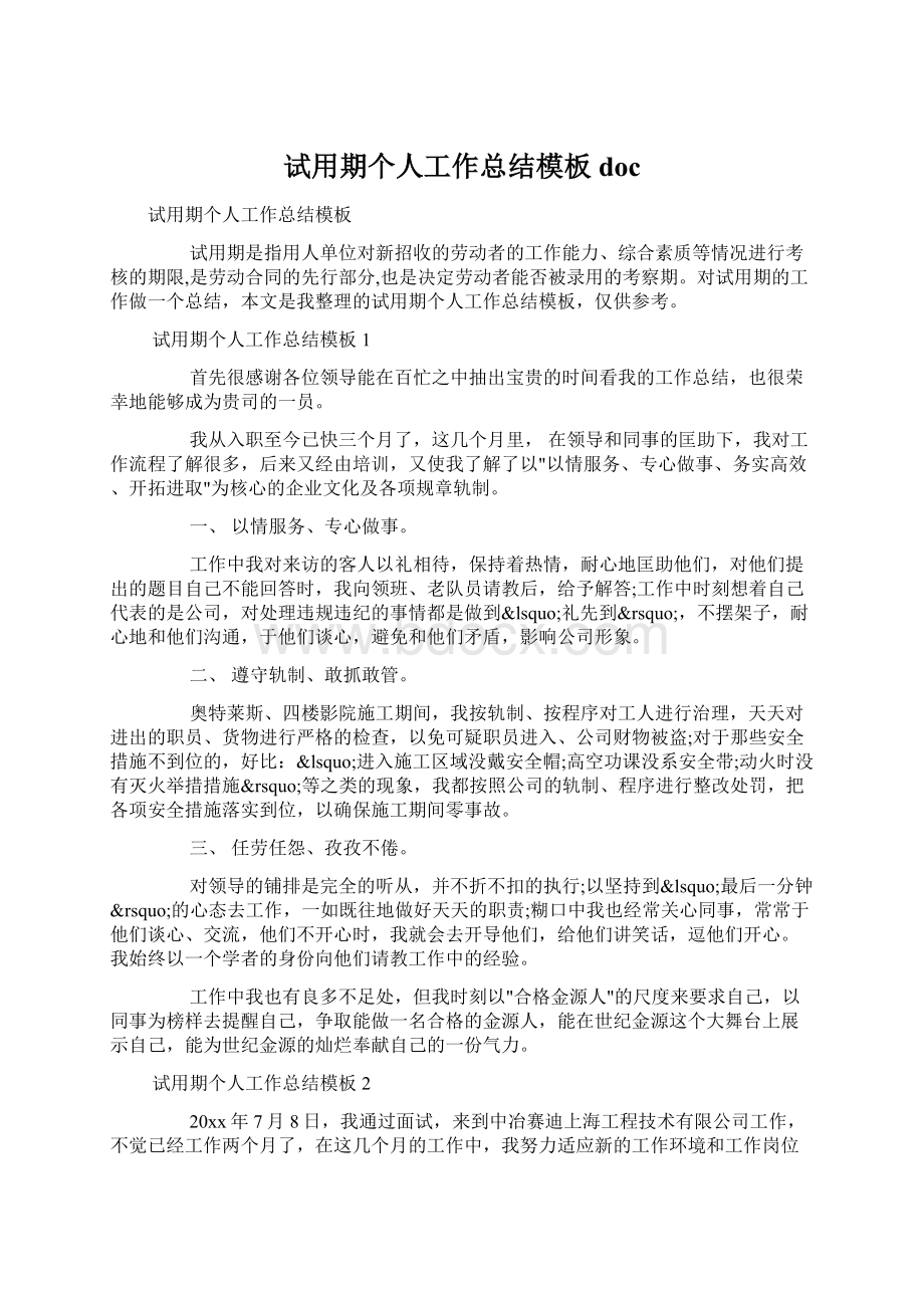 试用期个人工作总结模板doc.docx_第1页