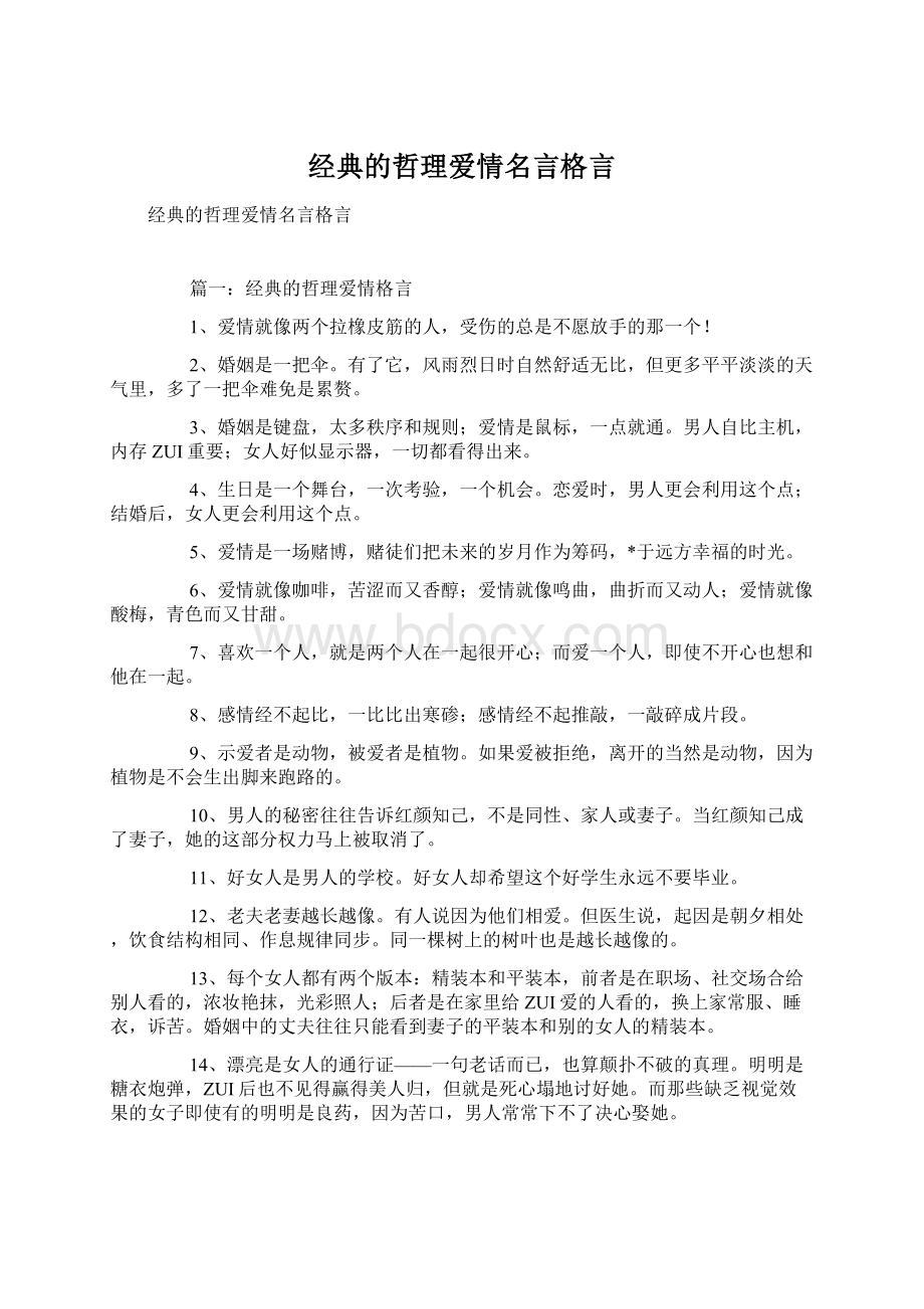 经典的哲理爱情名言格言.docx