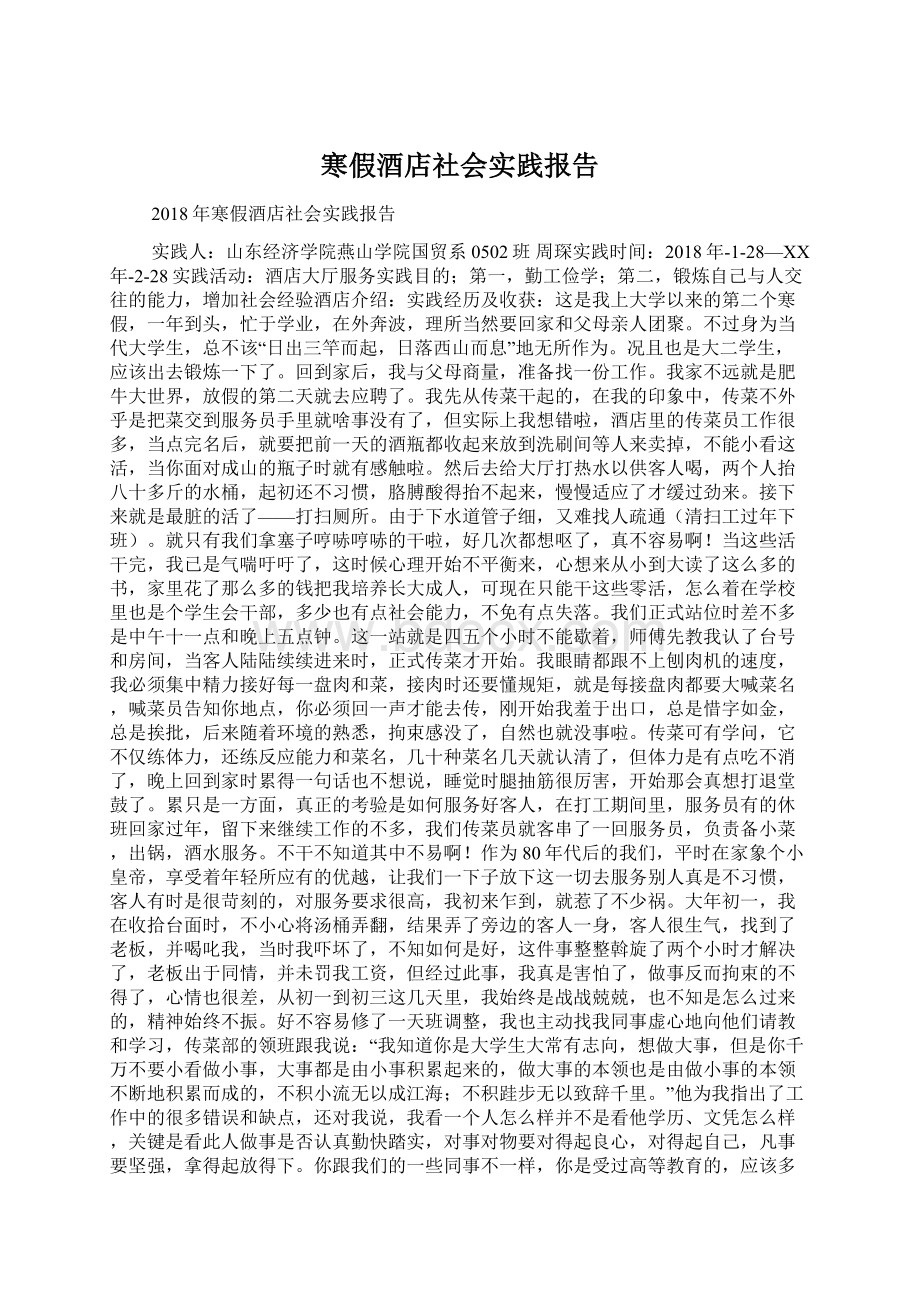 寒假酒店社会实践报告.docx