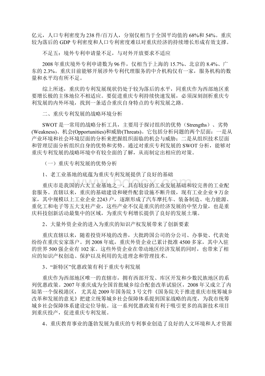 论金融危机形势下重庆专利发展的战略环境.docx_第3页