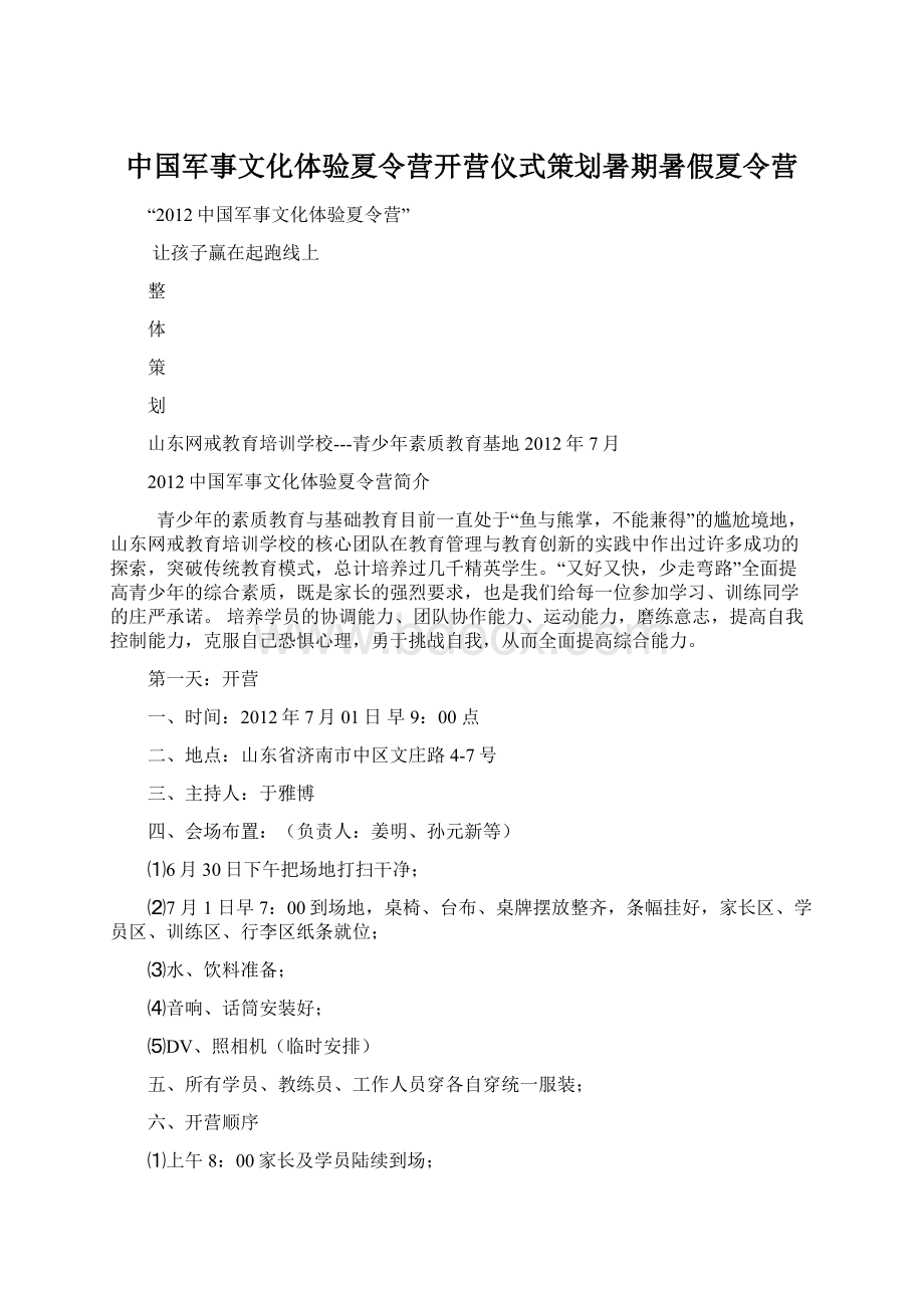 中国军事文化体验夏令营开营仪式策划暑期暑假夏令营.docx_第1页