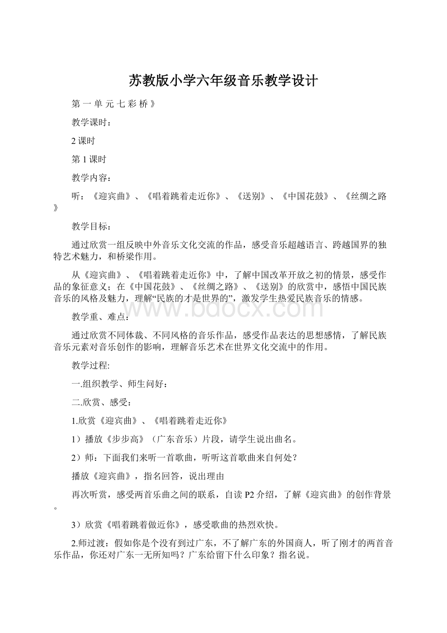 苏教版小学六年级音乐教学设计Word格式文档下载.docx_第1页