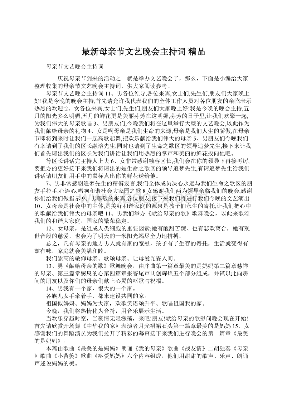 最新母亲节文艺晚会主持词 精品.docx_第1页