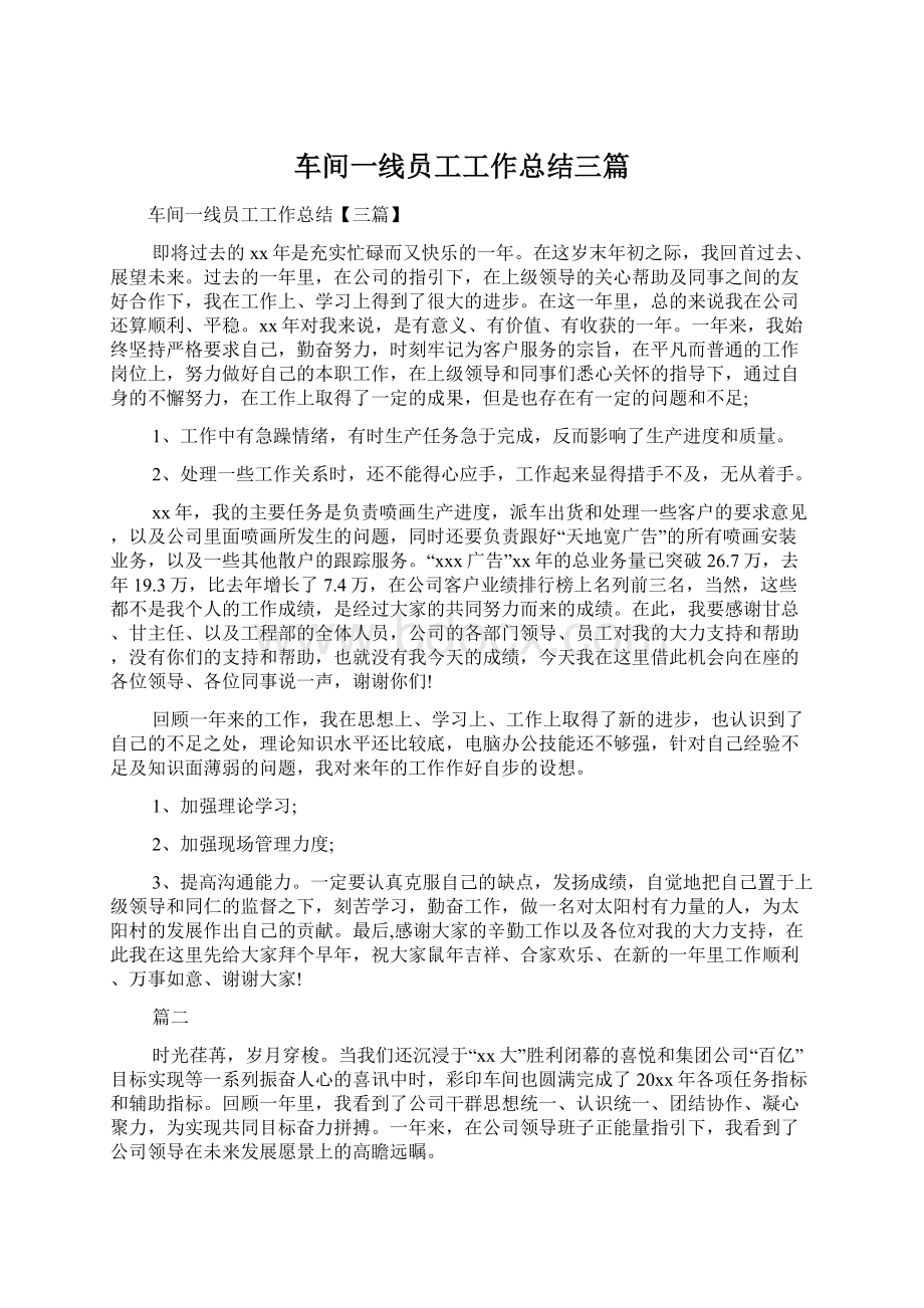 车间一线员工工作总结三篇.docx