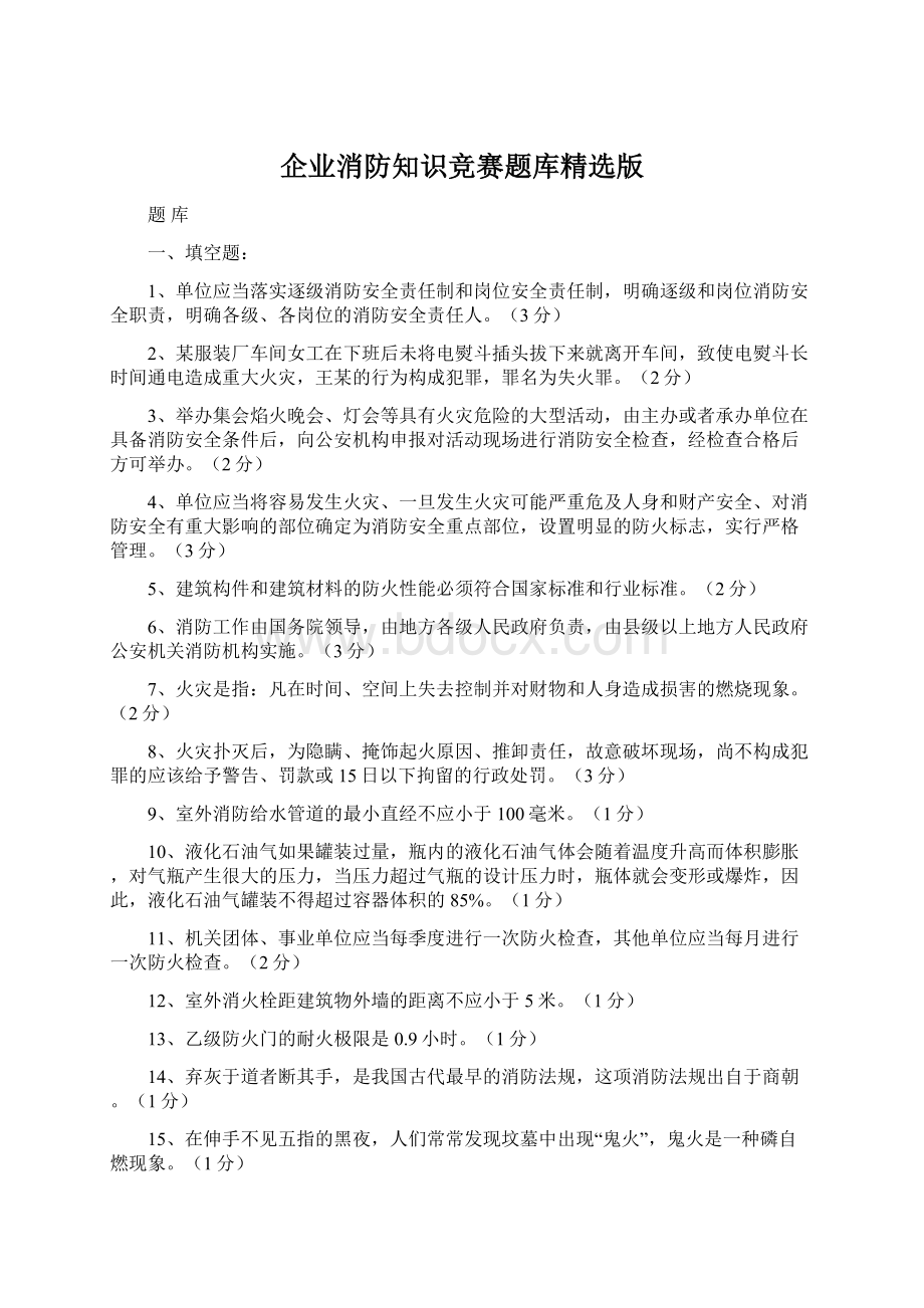 企业消防知识竞赛题库精选版文档格式.docx