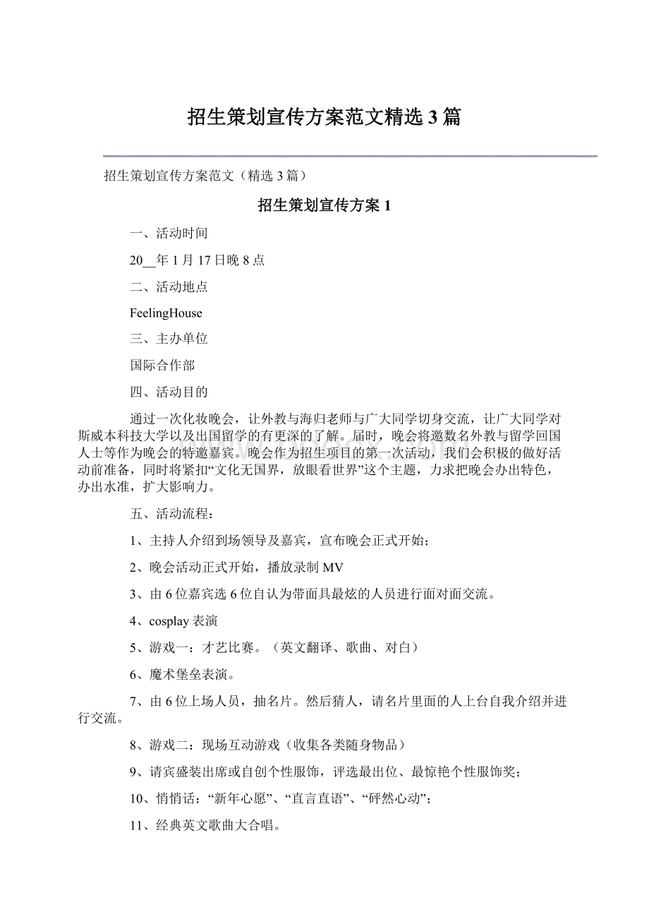 招生策划宣传方案范文精选3篇Word文档格式.docx