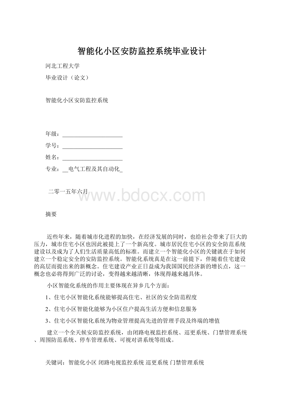 智能化小区安防监控系统毕业设计.docx