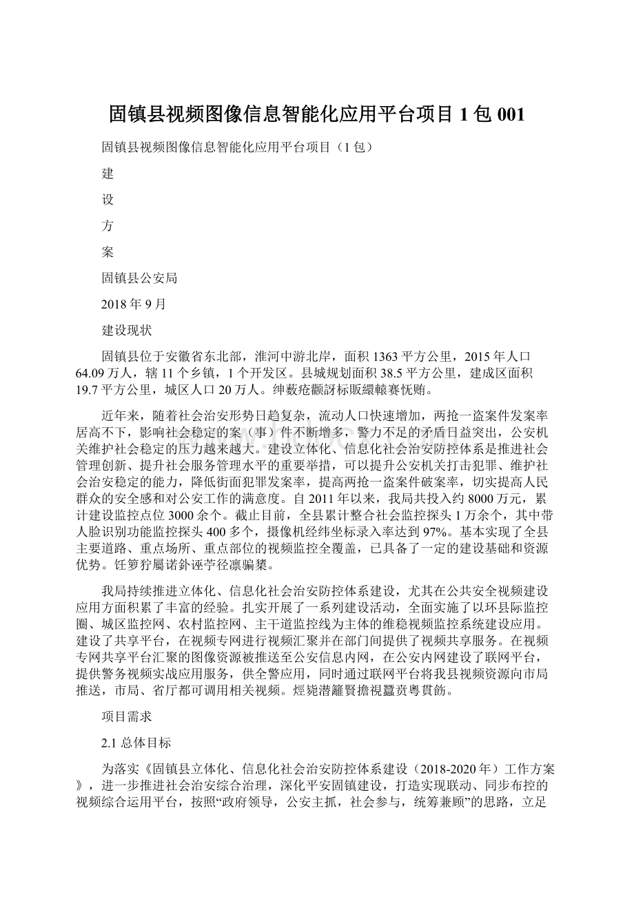 固镇县视频图像信息智能化应用平台项目1包001.docx