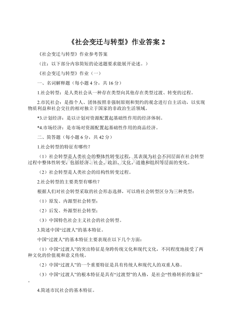 《社会变迁与转型》作业答案 2.docx