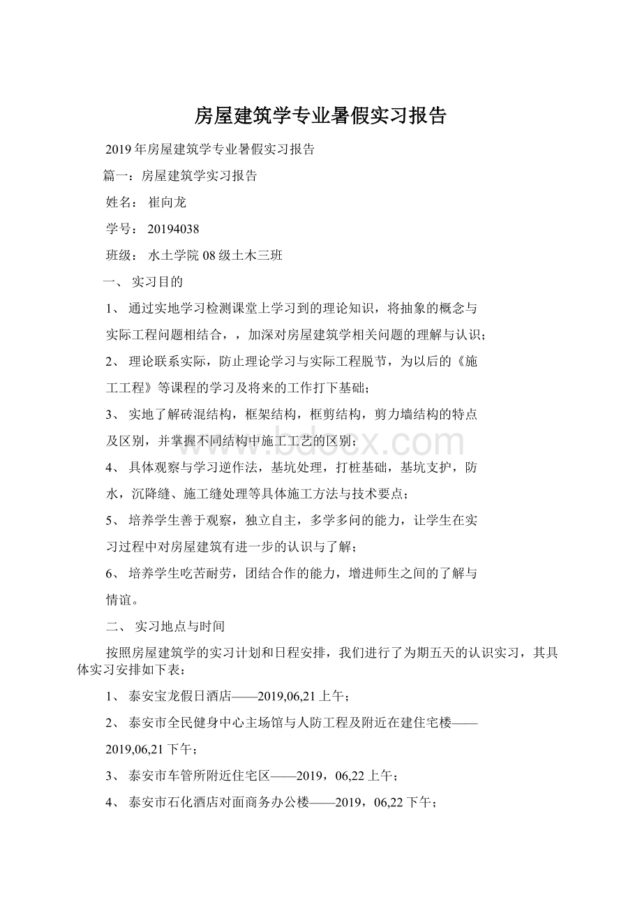 房屋建筑学专业暑假实习报告.docx_第1页