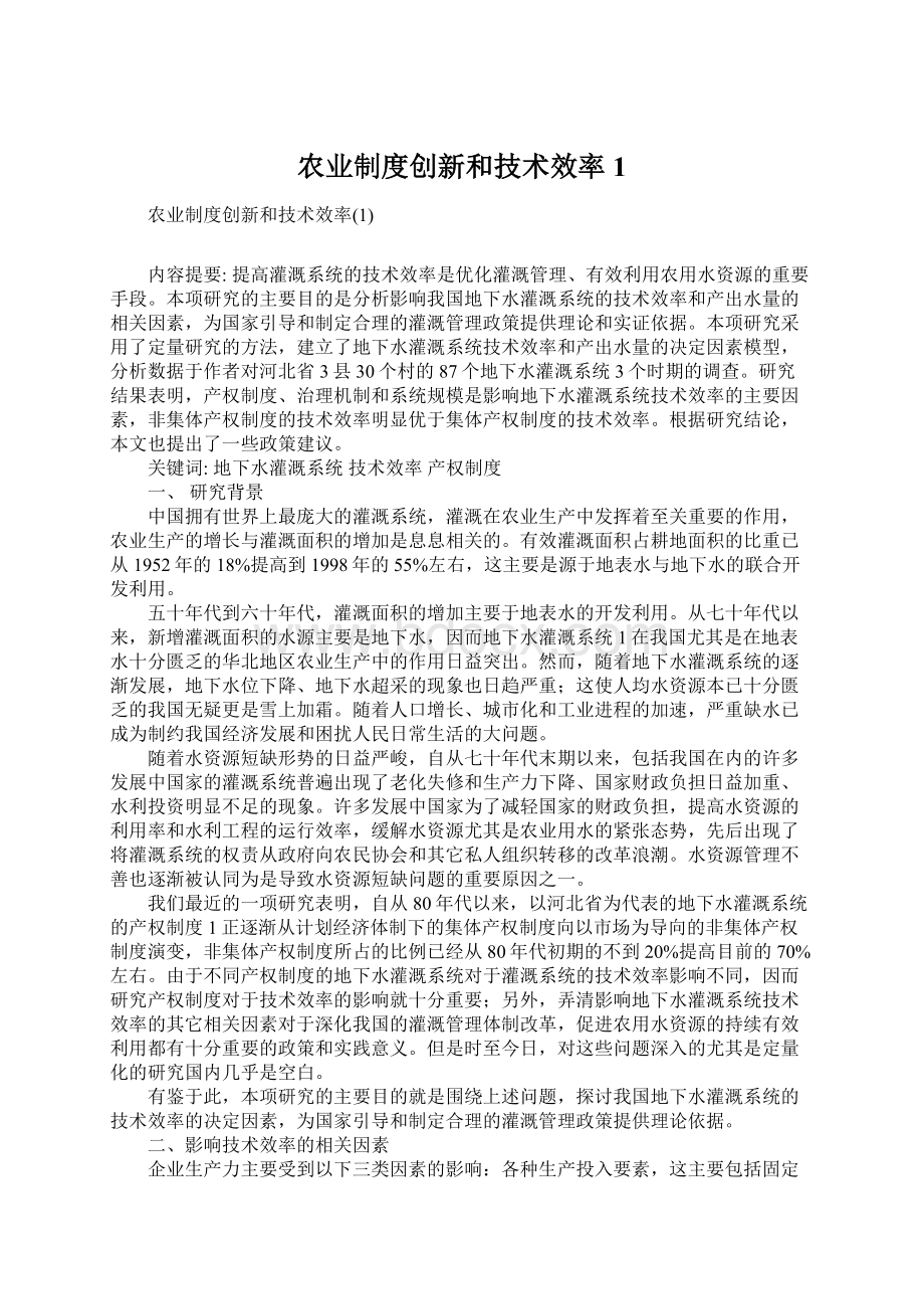 农业制度创新和技术效率1Word文档下载推荐.docx_第1页