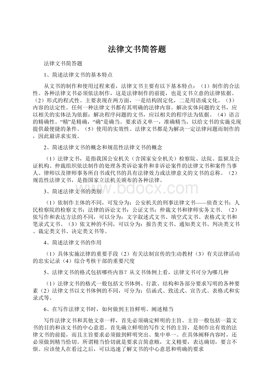 法律文书简答题Word文件下载.docx_第1页