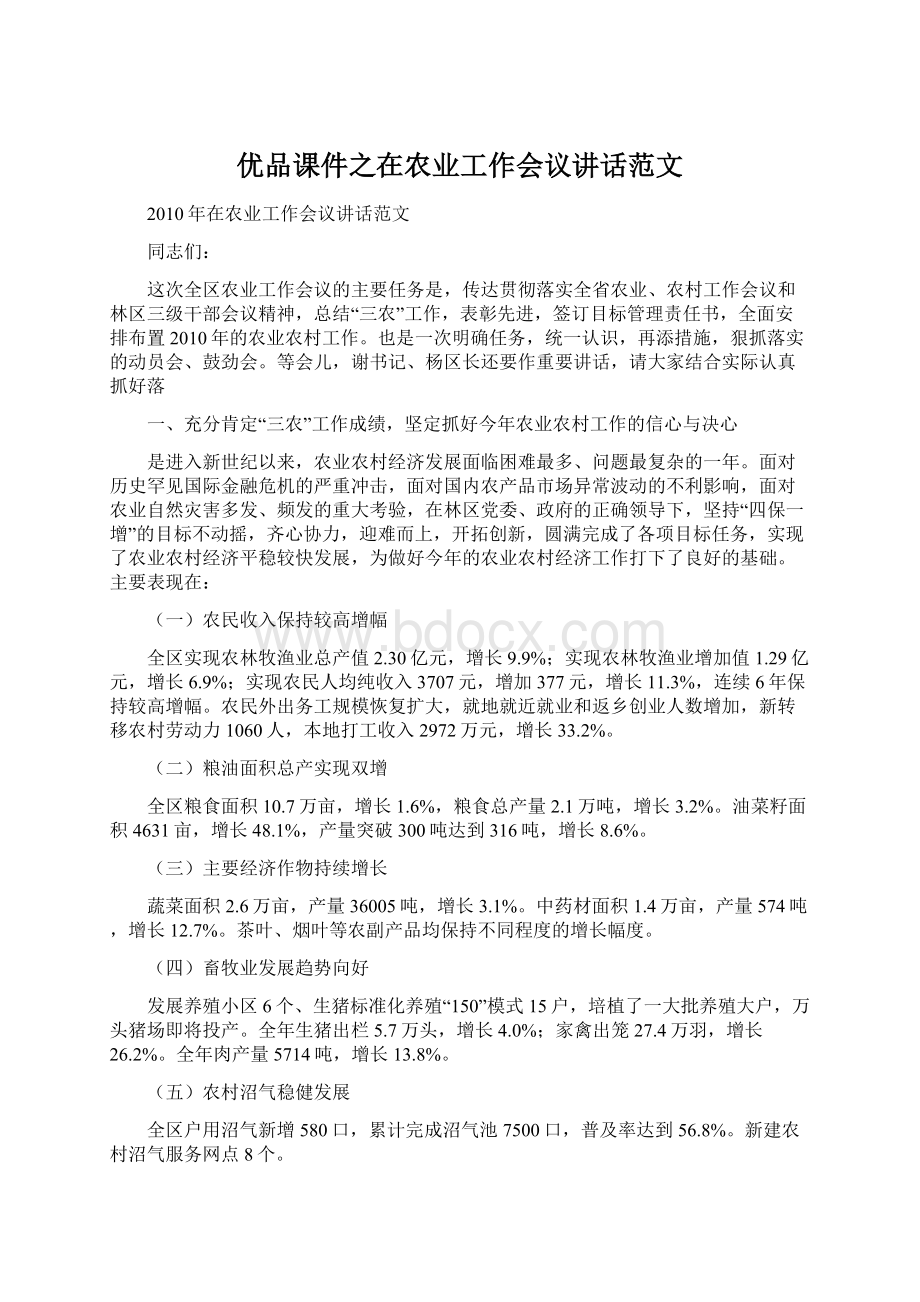 优品课件之在农业工作会议讲话范文Word文档格式.docx