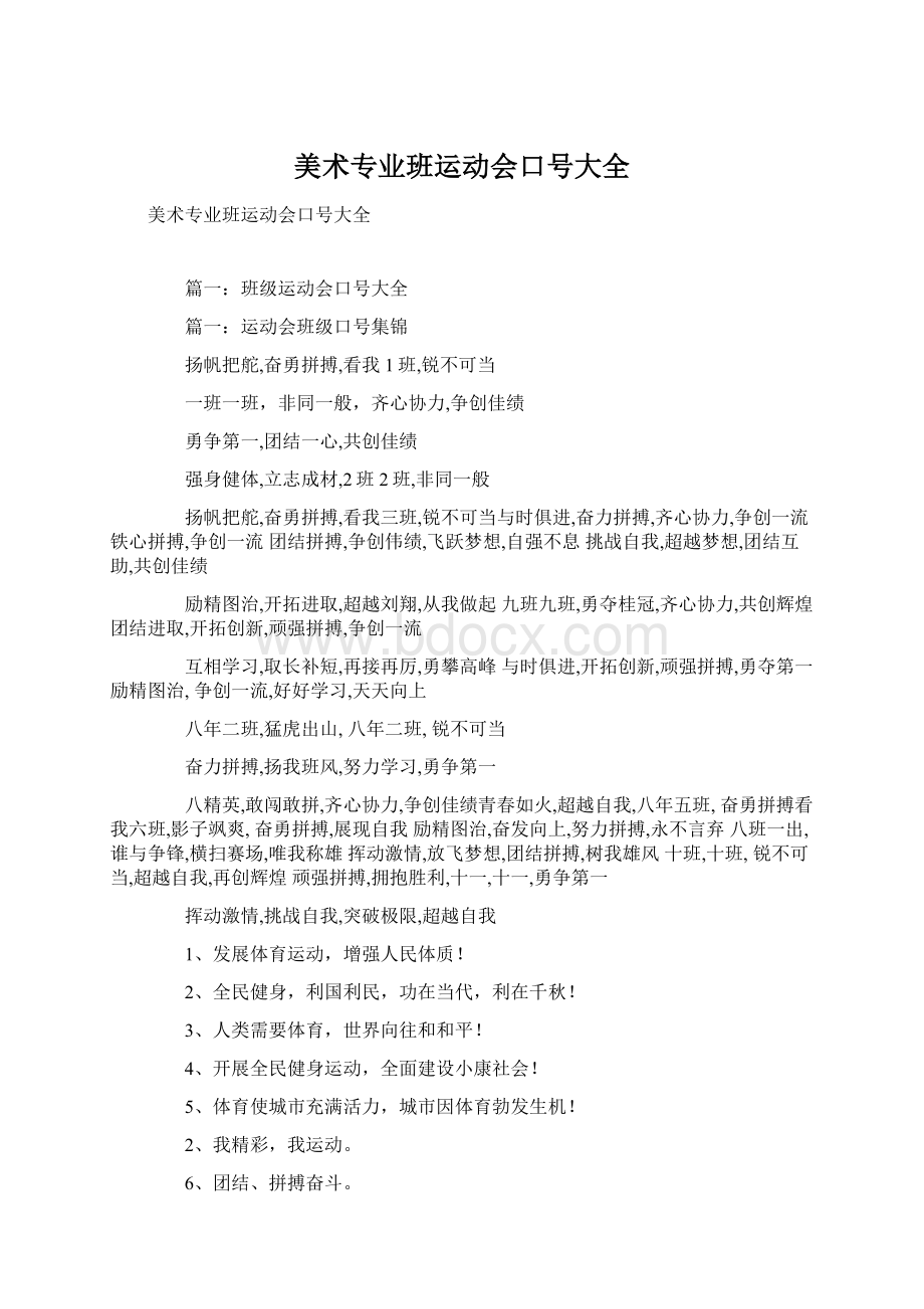 美术专业班运动会口号大全.docx_第1页