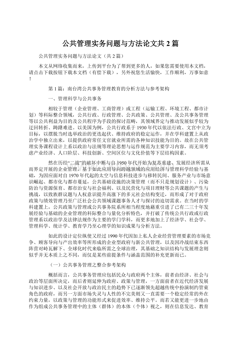 公共管理实务问题与方法论文共2篇Word文档下载推荐.docx