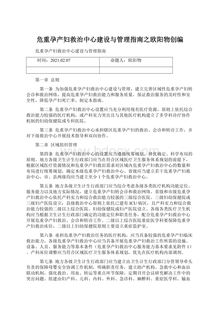 危重孕产妇救治中心建设与管理指南之欧阳物创编Word格式.docx