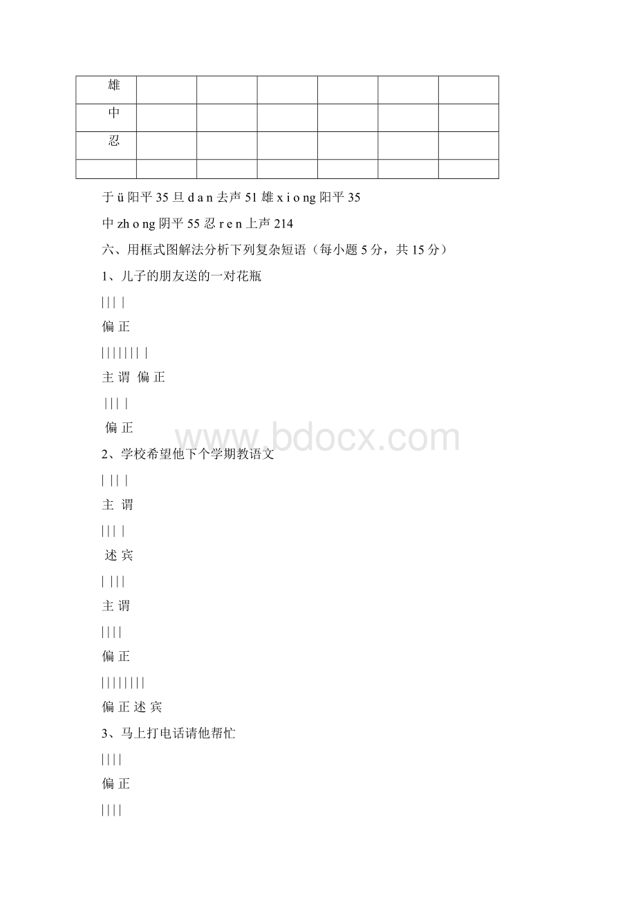 汉语通论综合测试Word文档下载推荐.docx_第3页