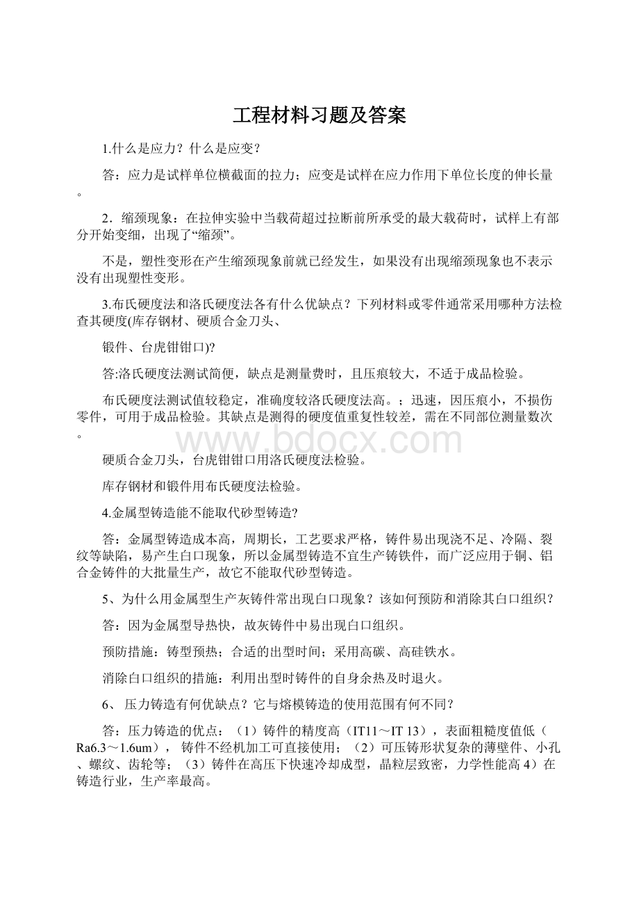 工程材料习题及答案Word文档下载推荐.docx