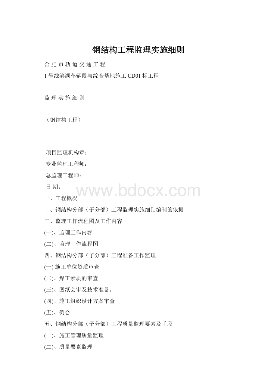 钢结构工程监理实施细则文档格式.docx