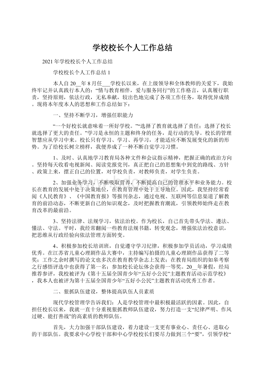 学校校长个人工作总结Word下载.docx