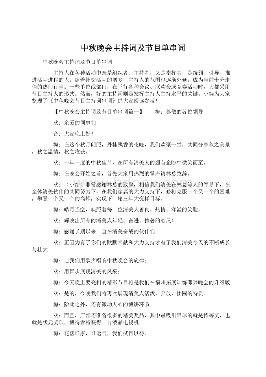 中秋晚会主持词及节目单串词Word文档下载推荐.docx