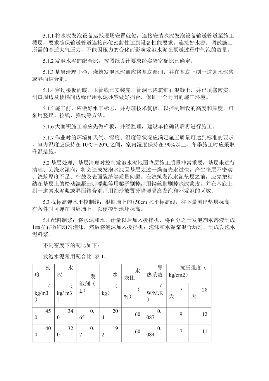 发泡水泥自流平地面垫层施工工法Word文档下载推荐.docx_第2页