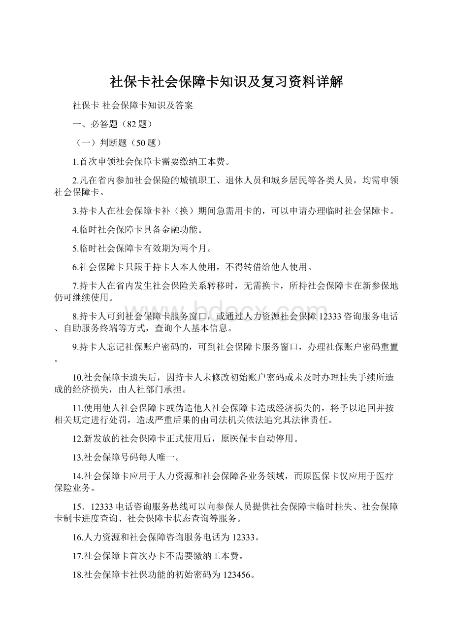 社保卡社会保障卡知识及复习资料详解Word文档格式.docx