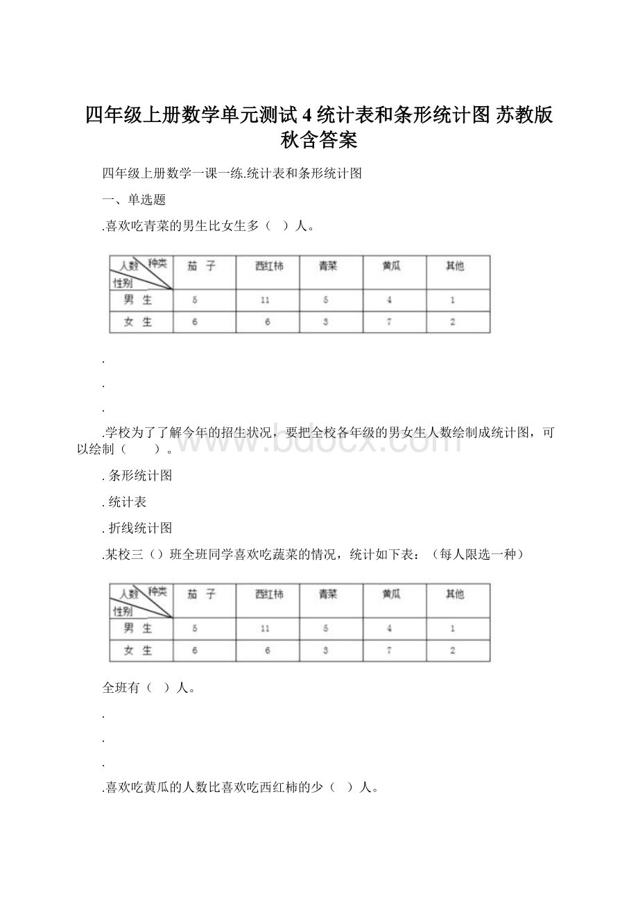 四年级上册数学单元测试4统计表和条形统计图 苏教版秋含答案.docx