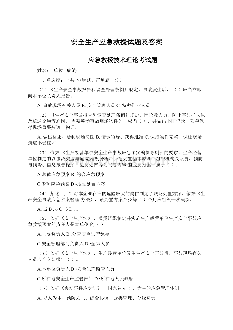 安全生产应急救援试题及答案Word文档下载推荐.docx