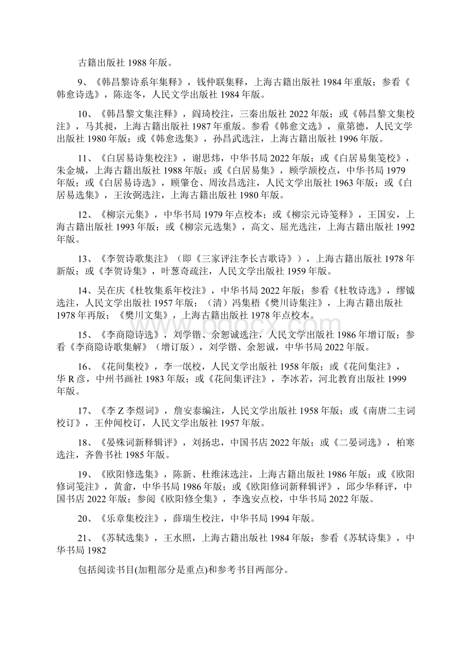 唐宋文学硕士生推荐书目.docx_第2页