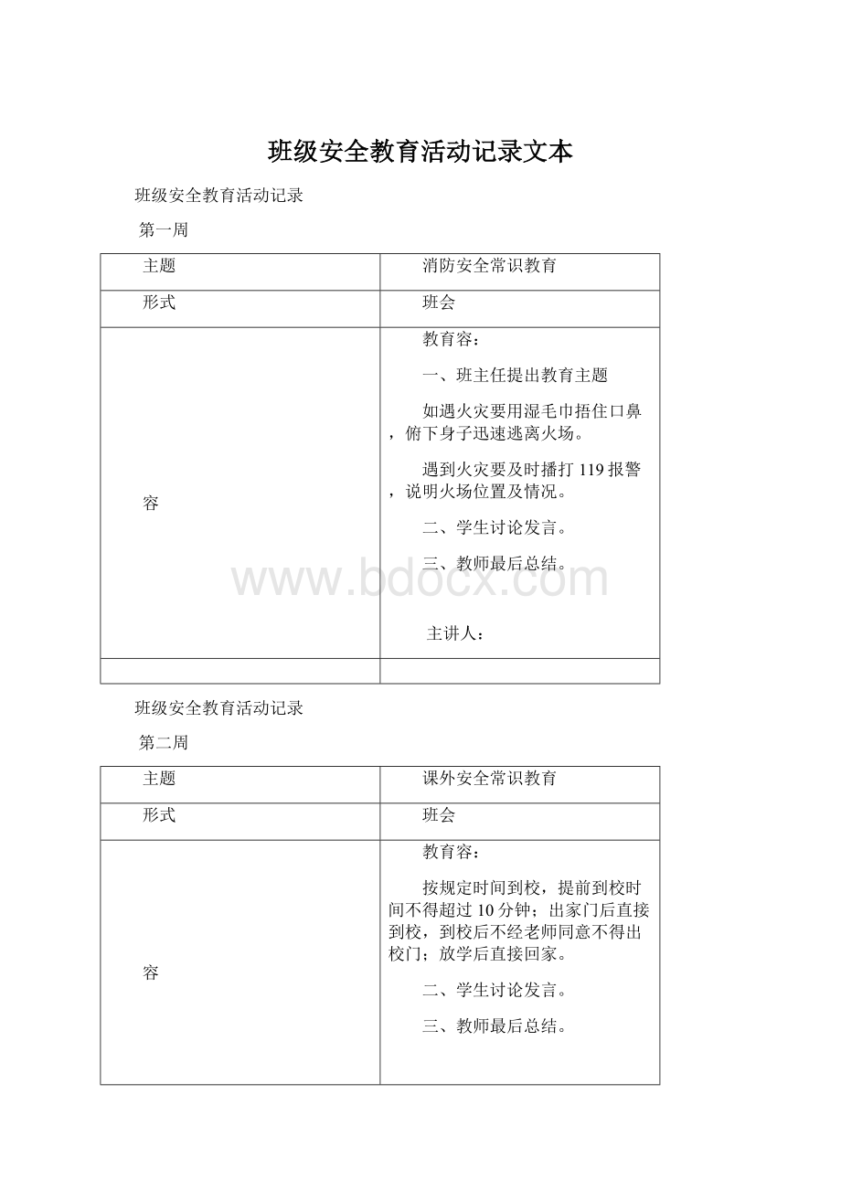 班级安全教育活动记录文本Word文件下载.docx